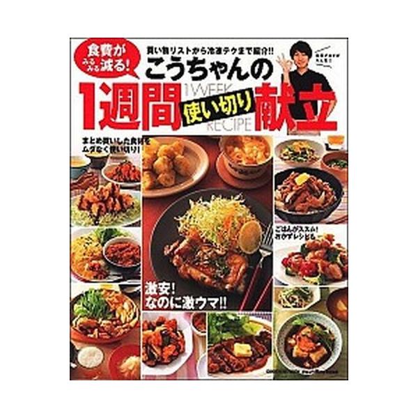 こうちゃんの１週間使い切り献立 食費がみるみる減る！/学研パブリッシング/相田幸二（ムック） 中古