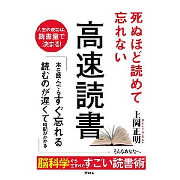 死ぬほど読めて忘れない高速読書/アスコム/上岡正明（単行本（ソフトカバー）） 中古