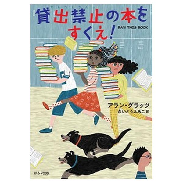 貸出禁止の本をすくえ！/ほるぷ出版/アラン・グラッツ（単行本） 中古