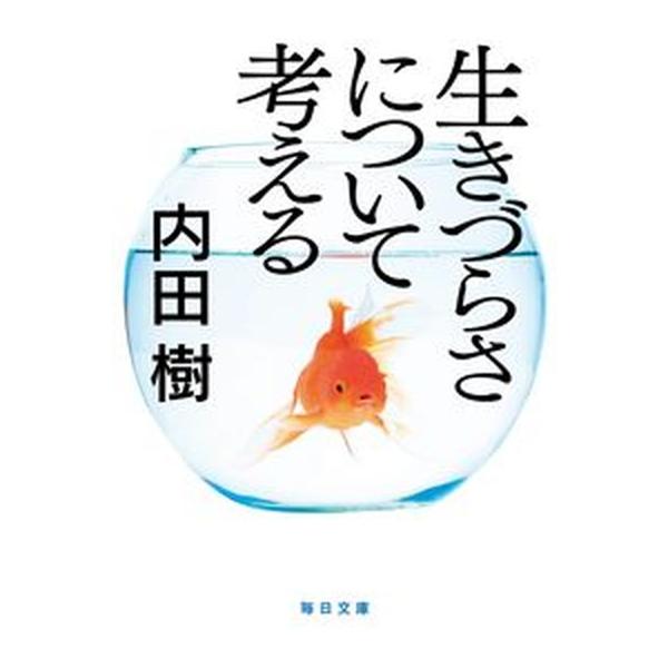 生きづらさについて考える/毎日新聞出版/内田樹（文庫） 中古