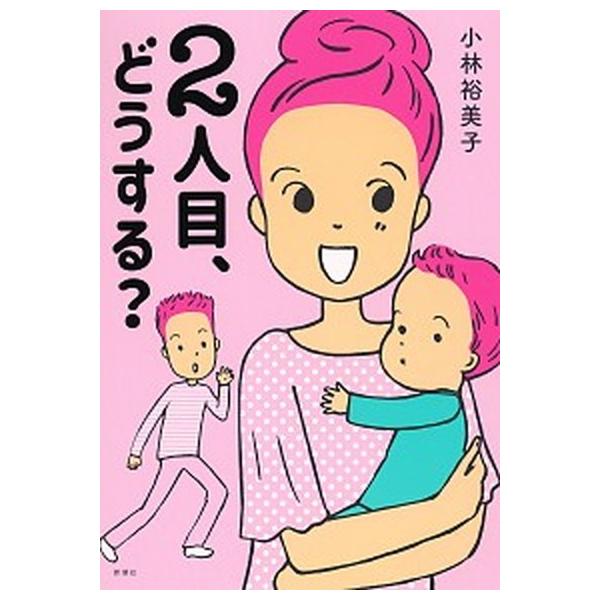 著者名：小林裕美子出版社名：新潮社発売日：2020年03月25日商品状態：非常に良い※商品状態詳細は商品説明をご確認ください。