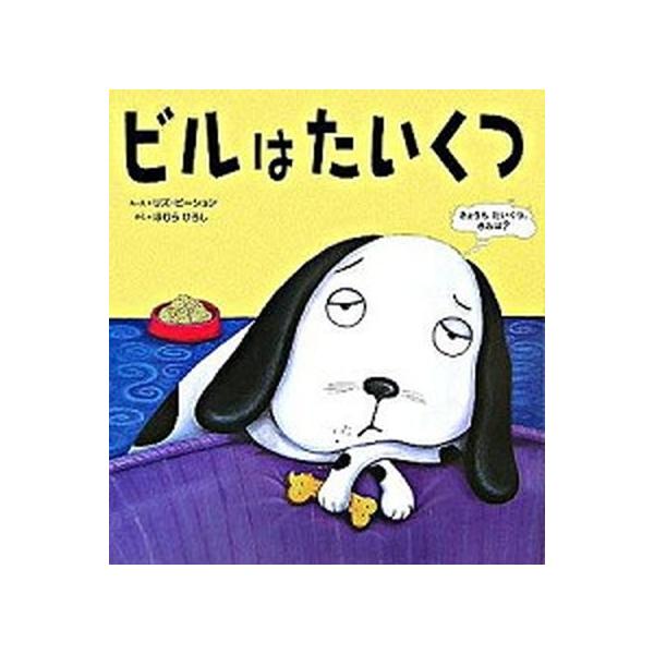 著者名：リズ・ピ−ション、穂村弘出版社名：くもん出版発売日：2005年10月商品状態：非常に良い※商品状態詳細は商品説明をご確認ください。