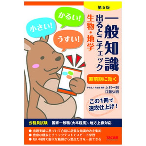 一般知識出るとこチェック生物・地学 公務員試験国家一般職（大卒程度）、地方上級対応 第５版/ＴＡＣ/麻生塾（単行本（ソフトカバー）） 中古