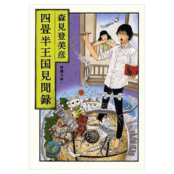 著者名：森見登美彦出版社名：新潮社発売日：2013年07月01日商品状態：良い※商品状態詳細は商品説明をご確認ください。