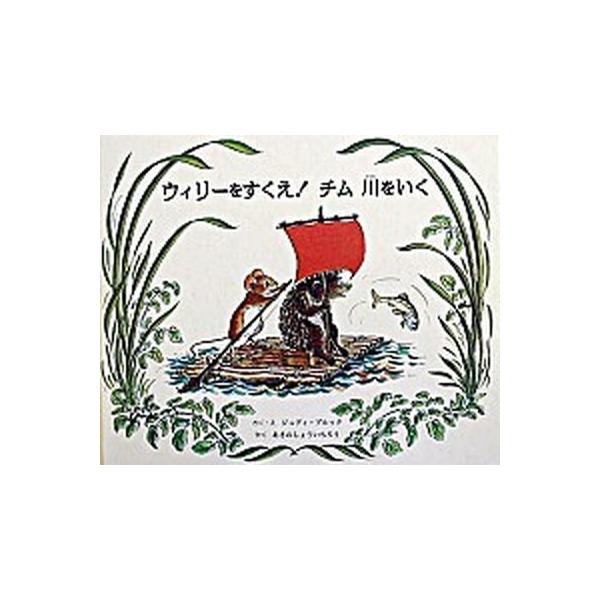 ウィリ-をすくえ！チム川をいく/童話館出版/ジュディ・ブルック（単行本） 中古