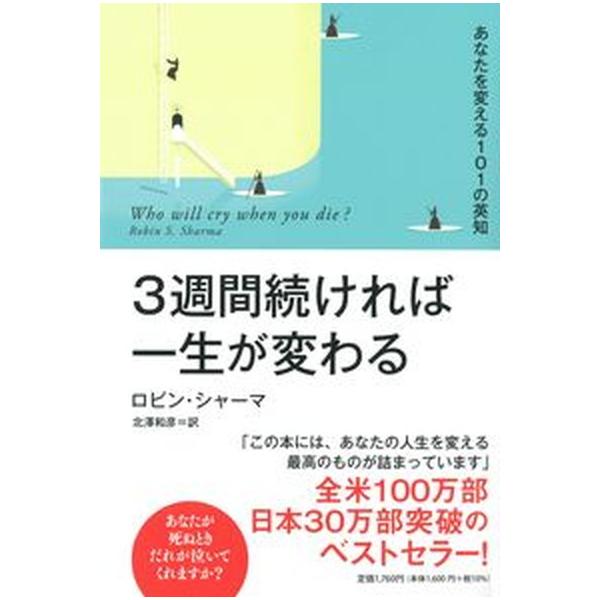 ３週間続ければ一生が変わる あなたを変える１０１の英知/扶桑社/ロビン・シャーマ（単行本（ソフトカバー）） 中古