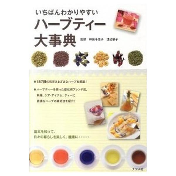 いちばんわかりやすいハーブティー大事典 157種の働き・味・香り・利用法/榊田千佳子,渡辺肇子【監修】　