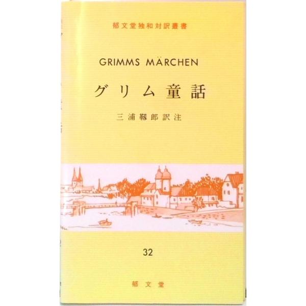 著者名：ヤ−コプ・グリム、ヴィルヘルム・グリム出版社名：郁文堂発売日：1993年7月1日商品状態：良い※商品状態詳細は商品説明をご確認ください。