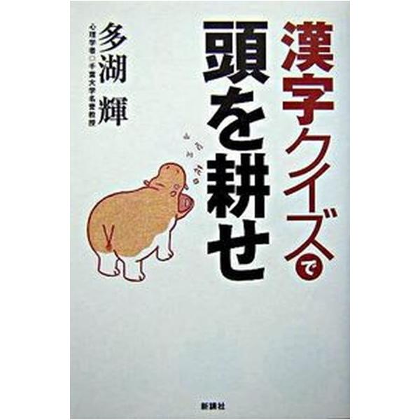著者名：多湖輝出版社名：新講社発売日：2004年10月商品状態：良い※商品状態詳細は商品説明をご確認ください。