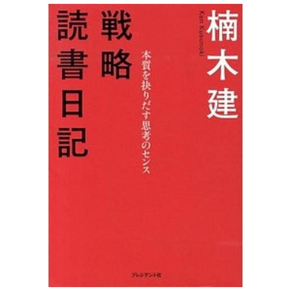 戦略読書日記 本質を抉りだす思考のセンス/プレジデント社/楠木建（単行本） 中古