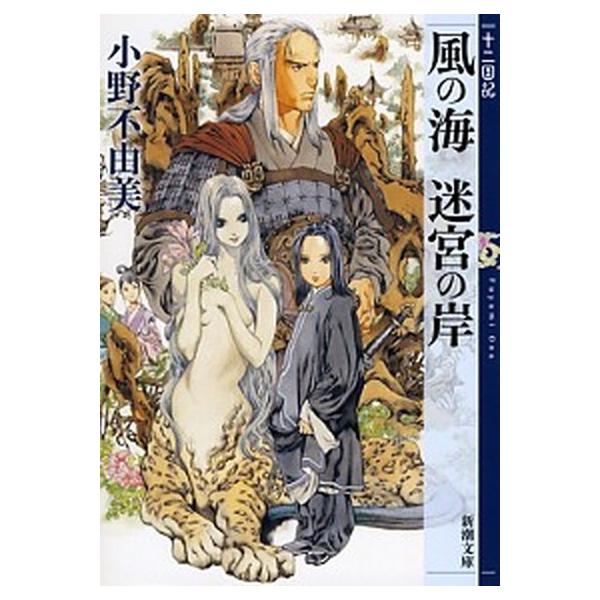 風の海迷宮の岸 十二国記/新潮社/小野不由美（文庫） 中古