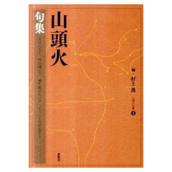 著者名：種田山頭火、村上護出版社名：春陽堂書店発売日：2011年06月商品状態：非常に良い※商品状態詳細は商品説明をご確認ください。