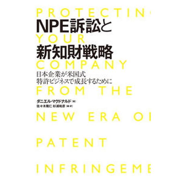 ＮＰＥ訴訟と新知財戦略 日本企業が米国式特許ビジネスで成長するために/幻冬舎ルネッサンス/ダニエル・マクドナルド（単行本（ソフトカバー）） 中古