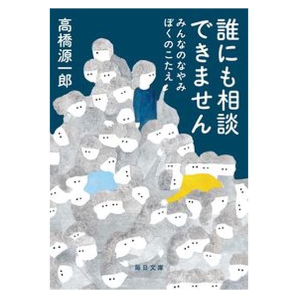 誰にも相談できません みんなのなやみぼくのこたえ/毎日新聞出版/高橋源一郎（文庫） 中古