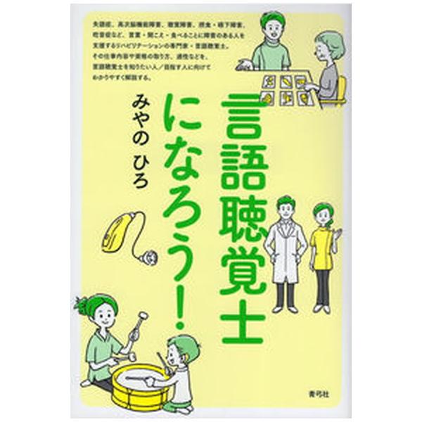 著者名：みやのひろ出版社名：青弓社発売日：2021年04月26日商品状態：良い※商品状態詳細は商品説明をご確認ください。