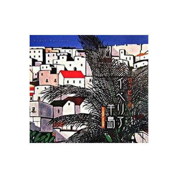 切り絵の旅イベリア半島 久保修作品集/東方出版（大阪）/久保修（単行本） 中古