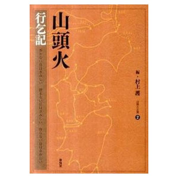 著者名：種田山頭火、村上護出版社名：春陽堂書店発売日：2011年06月商品状態：良い※商品状態詳細は商品説明をご確認ください。