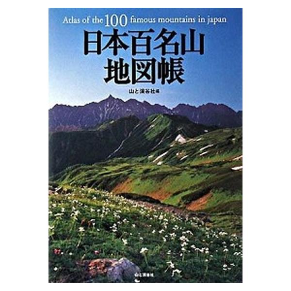 日本百名山地図帳 〔２００８年〕/山と渓谷社/山と渓谷社（大型本） 中古