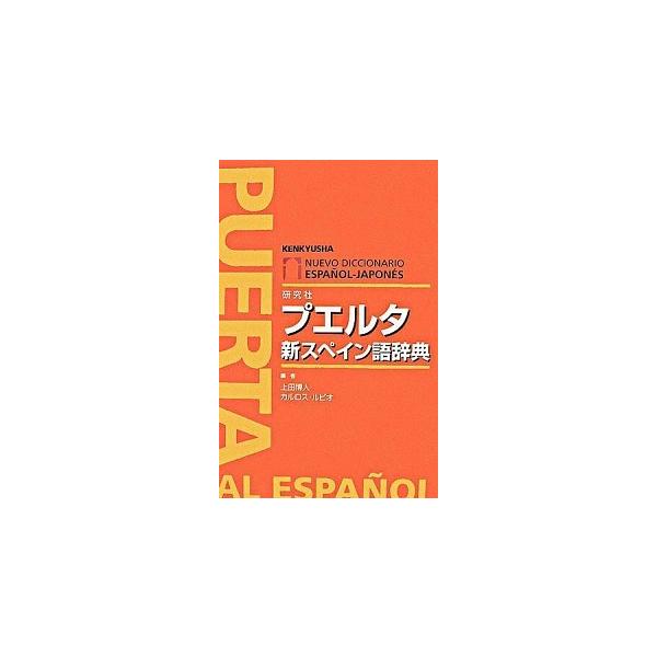 著者名：上田博人、カルロス・ルビオ出版社名：研究社発売日：2006年12月商品状態：非常に良い※商品状態詳細は商品説明をご確認ください。