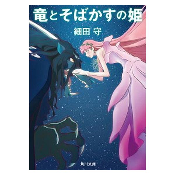 竜とそばかすの姫 / 細田守（文庫） 中古