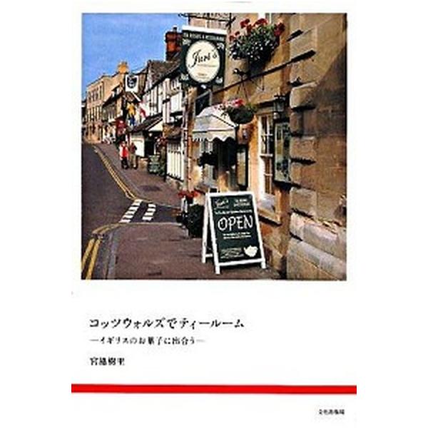 コッツウォルズでティ-ル-ム イギリスのお菓子に出合う/文化出版局/宮脇樹里（単行本） 中古