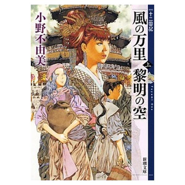 著者名：小野不由美出版社名：新潮社発売日：2013年04月01日商品状態：良い※商品状態詳細は商品説明をご確認ください。