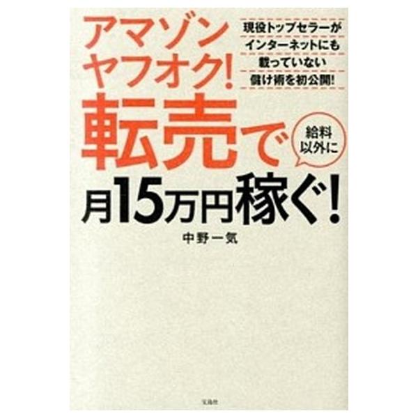 アマゾンヤフオク！転売で給料以外に月１５万円稼ぐ！/宝島社/中野一気（単行本） 中古