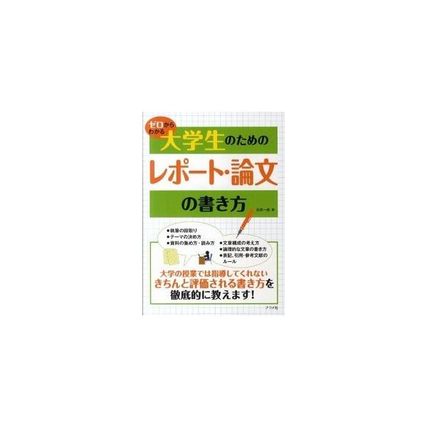 ゼロからわかる大学生のためのレポ-ト・論文の書き方/ナツメ社/石井一成（単行本） 中古