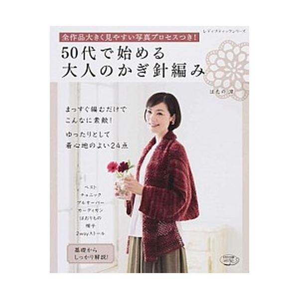 ５０代で始める大人のかぎ針編み/ブティック社/はたの涼（ムック） 中古