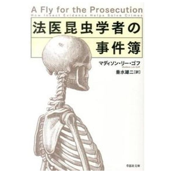 マディソン・リー・ゴフ 法医昆虫学者の事件簿 草思社文庫 ゴ 1-1 Book