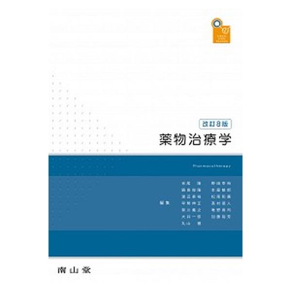 薬物治療学 改訂8版/南山堂/吉尾隆（単行本） 中古 : VALUE