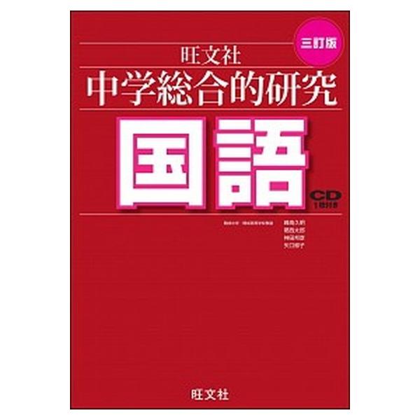 著者名：峰高久明、葛西太郎出版社名：旺文社発売日：2013年01月18日商品状態：非常に良い※商品状態詳細は商品説明をご確認ください。