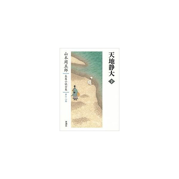 山本周五郎長篇小説全集 第１８巻/新潮社/山本周五郎（単行本） 中古