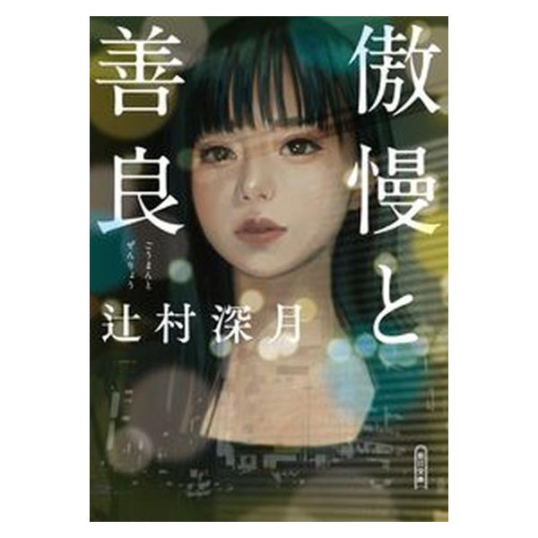 著者名：辻村深月出版社名：朝日新聞出版発売日：2022年9月30日商品状態：良い※商品状態詳細は商品説明をご確認ください。