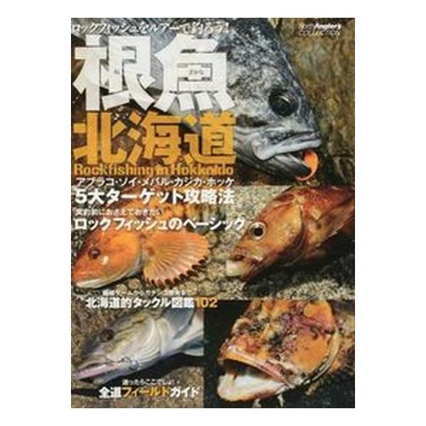 根魚北海道 ロックフィッシュをルア-で釣ろう！/つり人社/つり人社（単行本） 中古