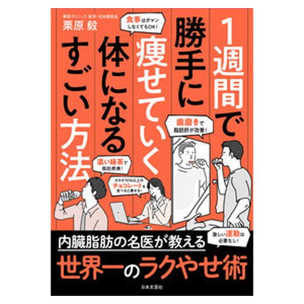 １週間で勝手に痩せていく体になるすごい方法/日本文芸社/栗原毅（単行本（ソフトカバー）） 中古