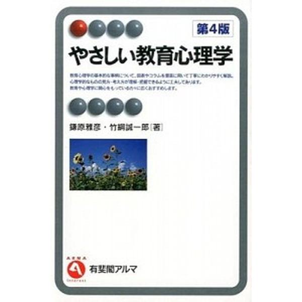 やさしい教育心理学 第４版/有斐閣/鎌原雅彦（単行本（ソフトカバー）） 中古