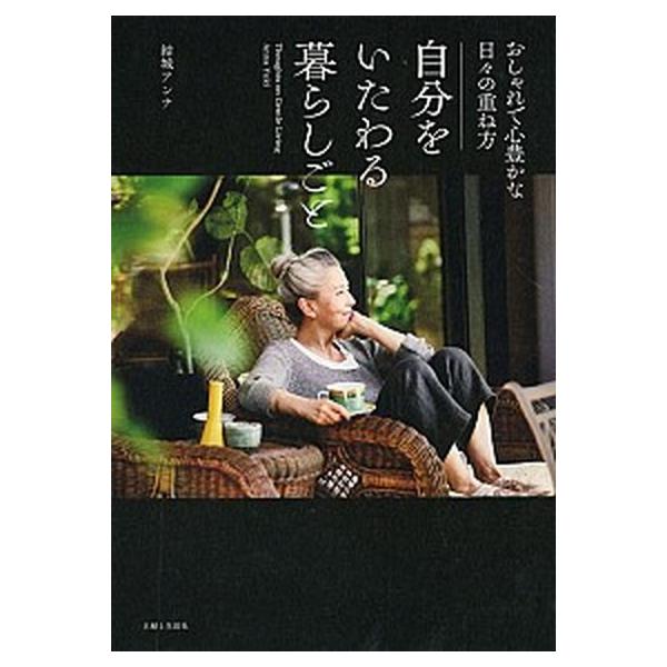 自分をいたわる暮らしごと おしゃれで心豊かな日々の重ね方/主婦と生活社/結城アンナ（単行本（ソフトカバー）） 中古