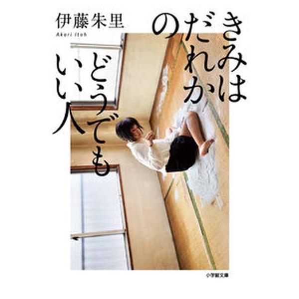 著者名：伊藤朱里出版社名：小学館発売日：2021年09月12日商品状態：良い※商品状態詳細は商品説明をご確認ください。