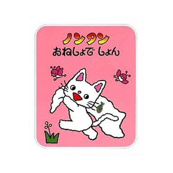 ノンタンおねしょでしょん/偕成社/キヨノサチコ（単行本） 中古