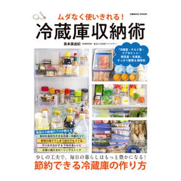 ムダなく使いきれる！冷蔵庫収納術 暮らしはもっと豊かになる！節約できる冷蔵庫の作り方/コスミック出版/島本美由紀（ムック） 中古