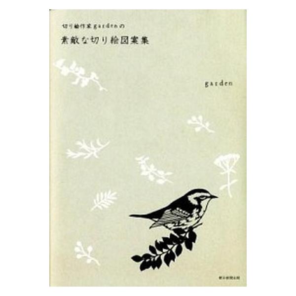 著者名：ｇａｒｄｅｎ出版社名：朝日新聞出版発売日：2012年05月30日商品状態：非常に良い※商品状態詳細は商品説明をご確認ください。
