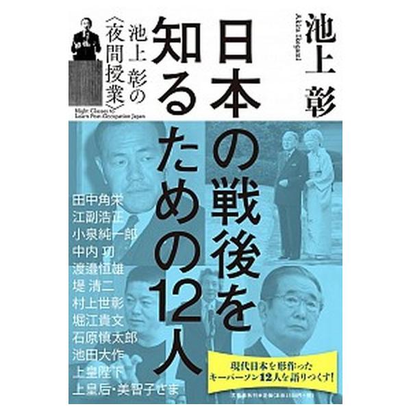 著者名：池上彰出版社名：文藝春秋発売日：2019年11月15日商品状態：良い※商品状態詳細は商品説明をご確認ください。