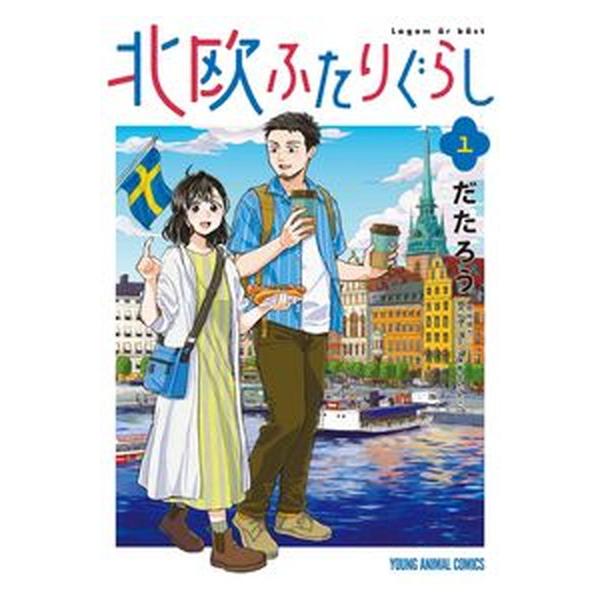 著者名：だたろう出版社名：白泉社発売日：2022年10月28日商品状態：非常に良い※商品状態詳細は商品説明をご確認ください。