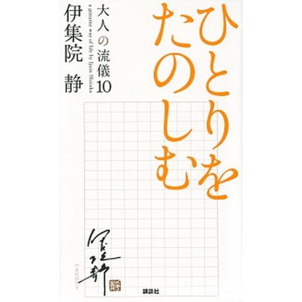 大人の流儀 a genuine way of life by Ijuin Shizuka 10/伊集院静