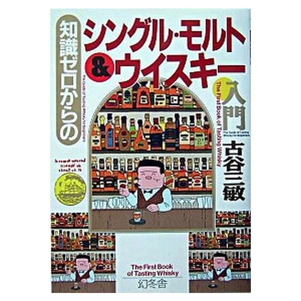 知識ゼロからのシングル・モルト＆ウイスキ-入門/幻冬舎/古谷三敏（単行本） 中古