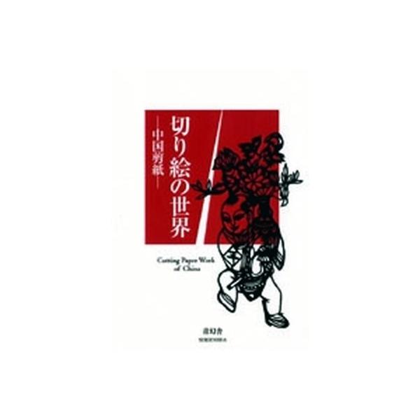 切り絵の世界 中国剪紙/青幻舎（文庫） 中古