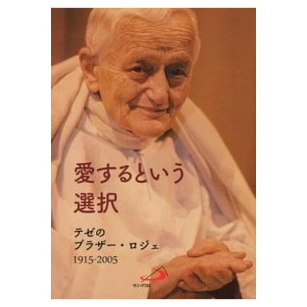 愛するという選択 テゼのブラザ-・ロジェ/サンパウロ/テゼ-共同体（単行本） 中古