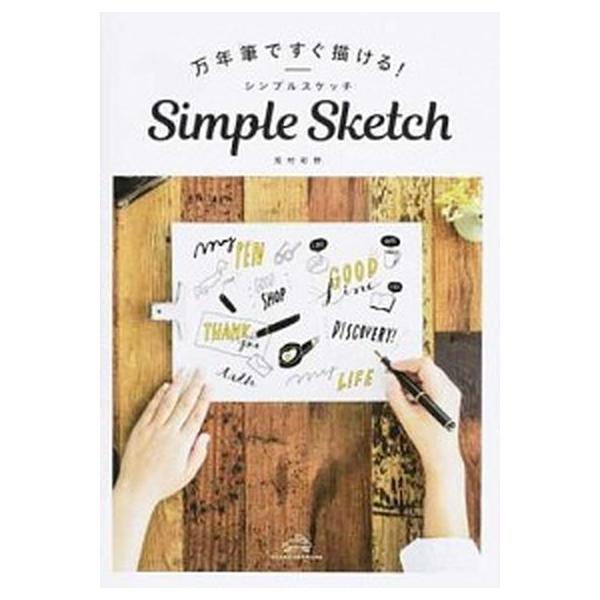 万年筆ですぐ描ける！シンプルスケッチ/グラフィック社/兎村彩野（単行本（ソフトカバー）） 中古