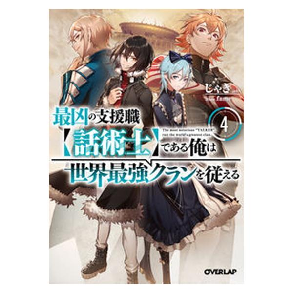 最凶の支援職【話術士】である俺は世界最強クランを従える 4/オ-バ